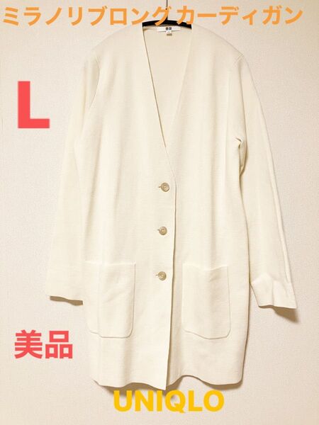 UNIQLO ユニクロ ミラノリブロングカーディガン Vネック シンプル