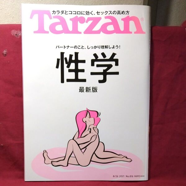 ターザン 2021年8月26日号 (マガジンハウス)