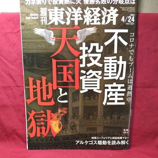週刊東洋経済 2021年4月24日号 不動産投資天国と地獄