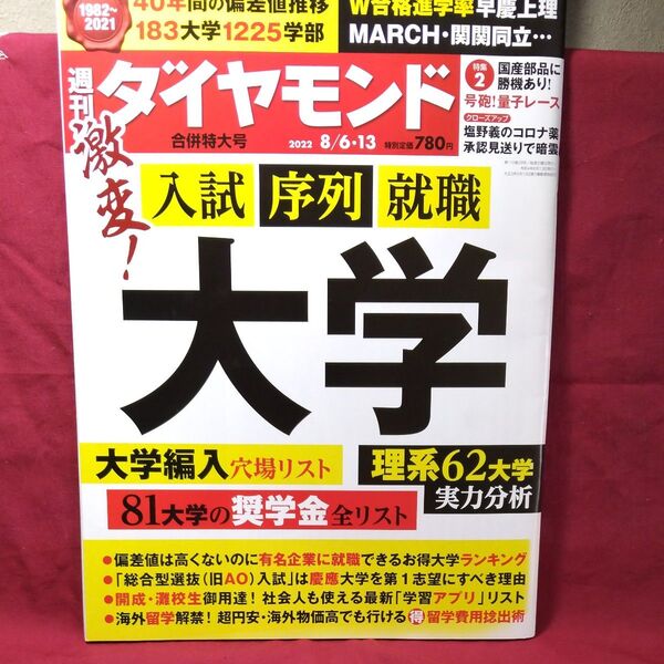 週刊ダイヤモンド 2022年8月13日号激変入試序列就職大学