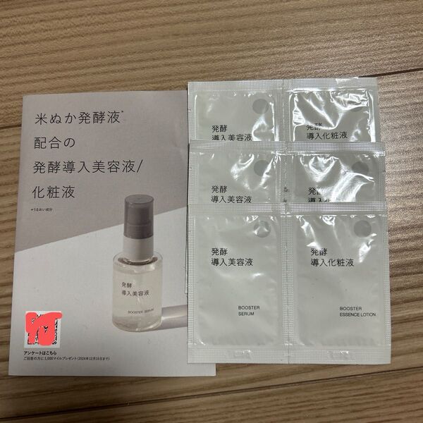 無印良品 MUJI 発酵導入美容液 サンプル