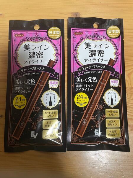 美ライン 濃密アイライナー ブラウン リキッドアイライナー 日本製 2セット