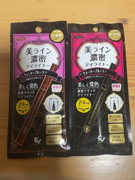 美ラインアイライナー ブラック1本、ブラウン1本リキッドアイライナー2セット