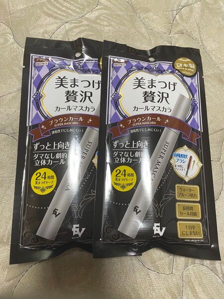 美まつげ贅沢カールマスカラ ブラウン 2セット