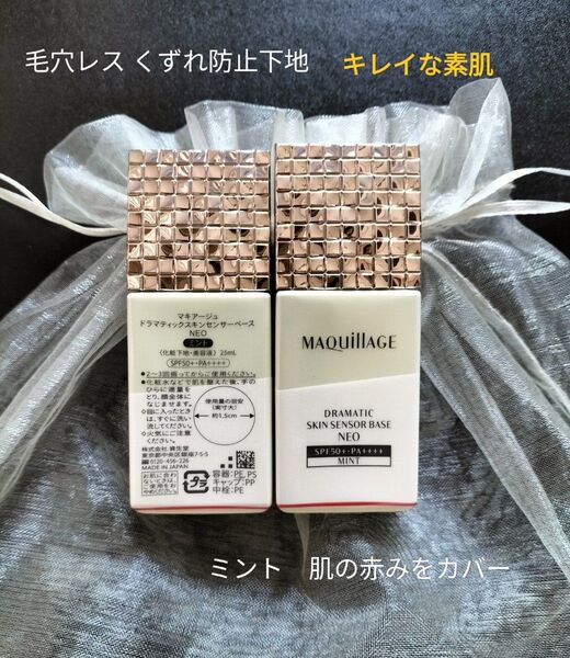 マキアージュ ドラマティックスキンセンサーベース NEO クール【新品・箱無し・1個】