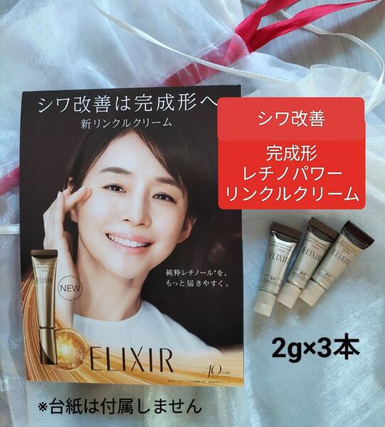 レチノールシワ改善リンクルクリームエリクシールシュペリエル レチノパワー リンクルクリーム 3本