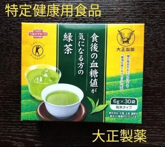 食後の血糖値が気になる方の緑茶 大正製薬 6g 30本 【特定保健用食品】