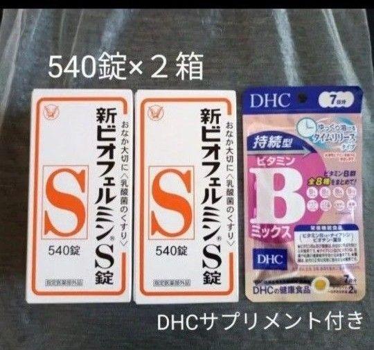 大正製薬 新ビオフェルミンS錠 540錠 2箱【サプリメント付き】