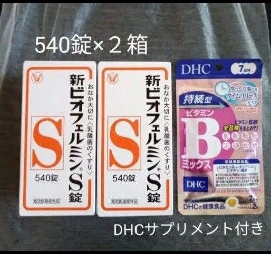 大正製薬 新ビオフェルミンS錠 540錠 2箱【サプリメント付き