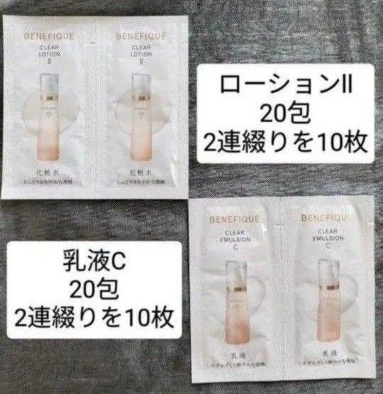 ベネフィーク クリアローションll・クリアエマルジョンC【各20回分】