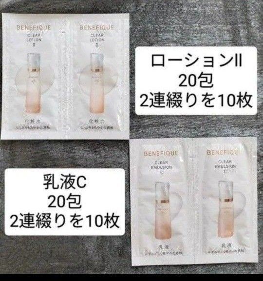 ベネフィーク クリアローションll・クリアエマルジョンC【各20回分】