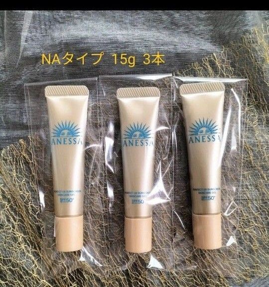 アネッサ パーフェクトUV スキンケアジェル NA 15g【新品】3本