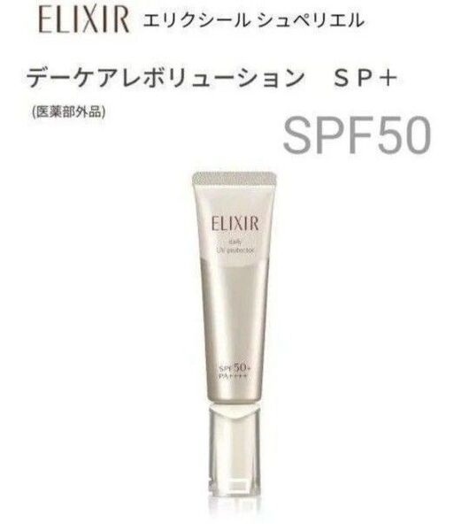 エリクシール シュペリエル デーケアレボリューション SP+ 35ml【新品・箱無し】 朝用乳液 1本