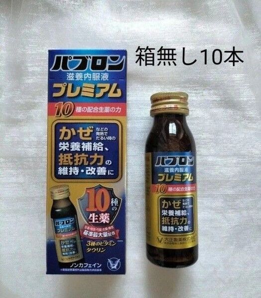 大正製薬 パブロン 滋養内服液プレミアム50ml 10本