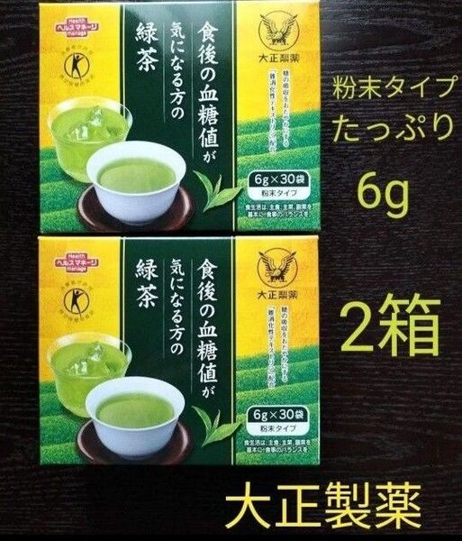食後の血糖値が気になる方の緑茶 大正製薬 6g 30本 2箱【特定保健用食品】