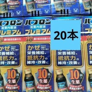 大正製薬 パブロン 滋養内服液プレミアム50ml 20本