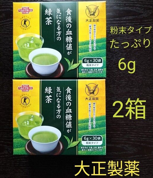 食後の血糖値が気になる方の緑茶 大正製薬 6g 30本 2箱【特定保健用食品】
