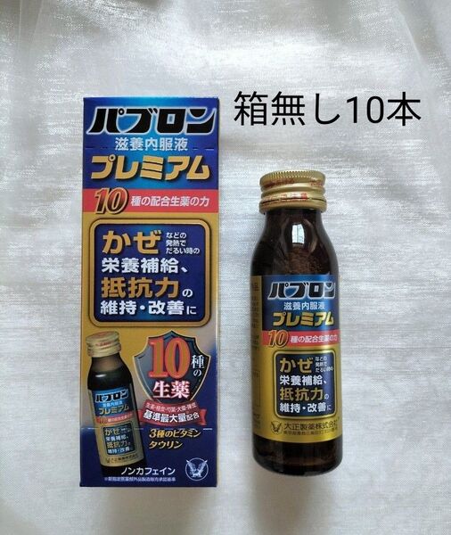 大正製薬 パブロン 滋養内服液プレミアム50ml 10本