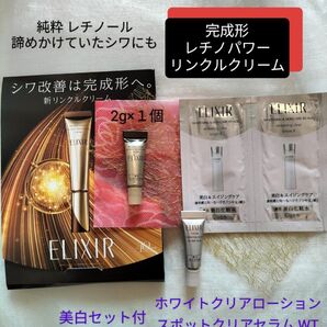 エリクシールシュペリエル レチノパワー リンクルクリーム・エリクシール ポットクリアセラム 【美容濃密リンクルクリーム】シワ改善