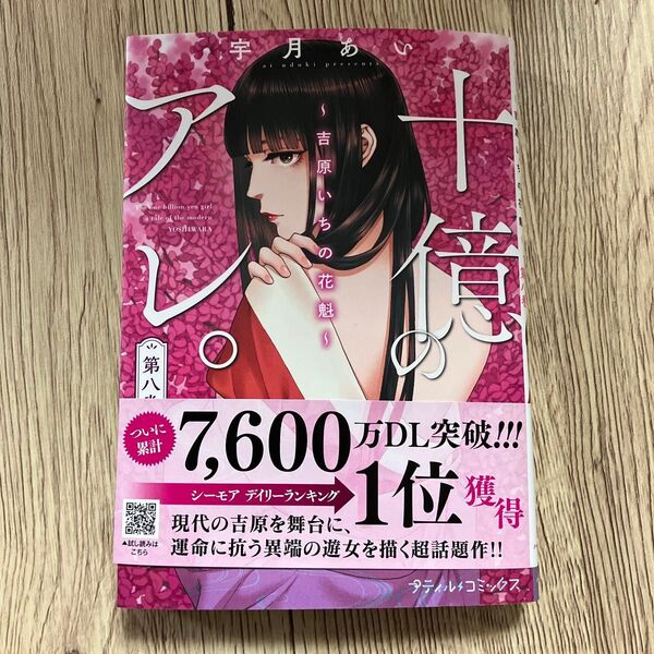 購入前にコメントを!十億のアレ。~吉原いちの花魁~ 8