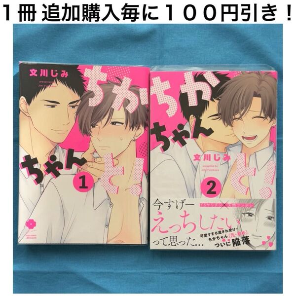 h15 ちかちゃんと! 文川じみ 1巻 2巻 2冊 セット まとめ売り BL ボーイズラブ コミック 漫画