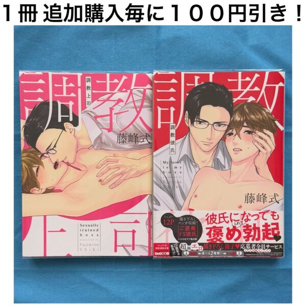 h14 調教上司 調教彼氏 藤峰式 2冊 セット まとめ売り BL ボーイズラブ コミック 漫画