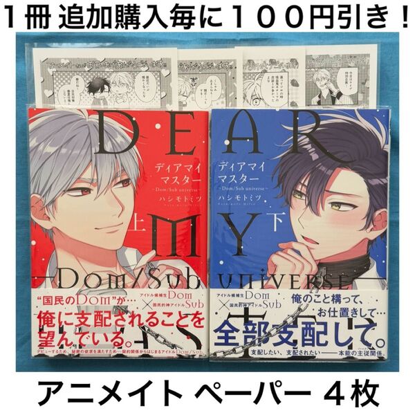 h3 ディアマイマスター ハシモトミツ 上巻 下巻 2冊 セット まとめ売り アニメイト 特典 ペーパー BL ボーイズラブ 漫画