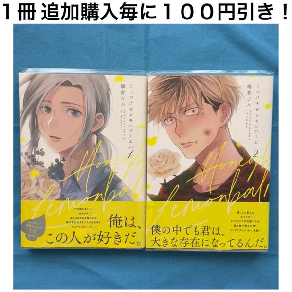 h5 ミツバチとレモンバーム 端倉ジル 1巻 2巻 2冊 セット まとめ売り BL ボーイズラブ コミック 漫画