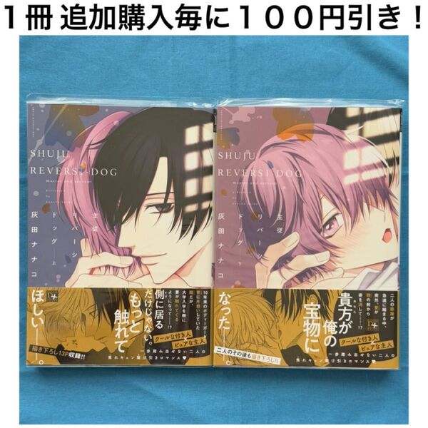 h1 主従リバーシドッグ 灰田ナナコ 上巻 下巻 上下巻 2冊 セット まとめ売り BL ボーイズラブ コミック 漫画