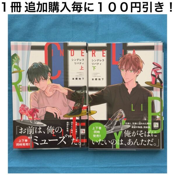 h27 シンデレラ リバティ 本郷地下 上巻 下巻 上下巻 セット BL ボーイズラブ コミック 漫画