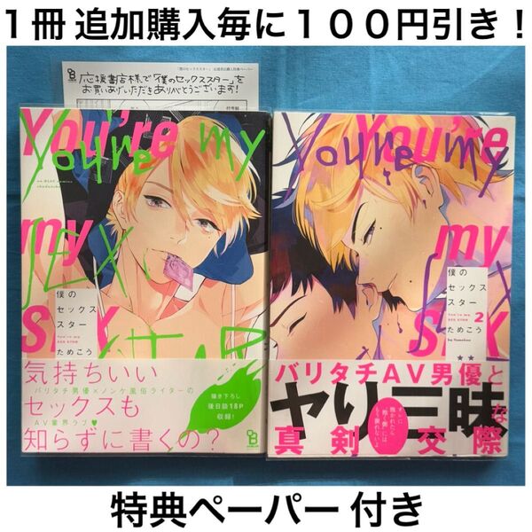 t9 僕のセックススター ためこう 1巻 2巻 2冊 セット まとめ売り 特典 ペーパー BL ボーイズラブ コミック 漫画