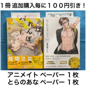 t13 あばれんぼハニー かくれんぼハニー 鳶田瀬ケビン 2冊 セット まとめ売り アニメイト とらのあな 特典 ペーパー BL