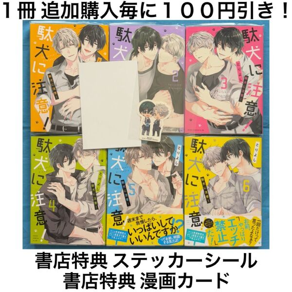 t21 駄犬に注意! とりよし 1巻 2巻 3巻 4巻 5巻 6巻 6冊 セット まとめ売り 特典 ステッカー シール 漫画カード