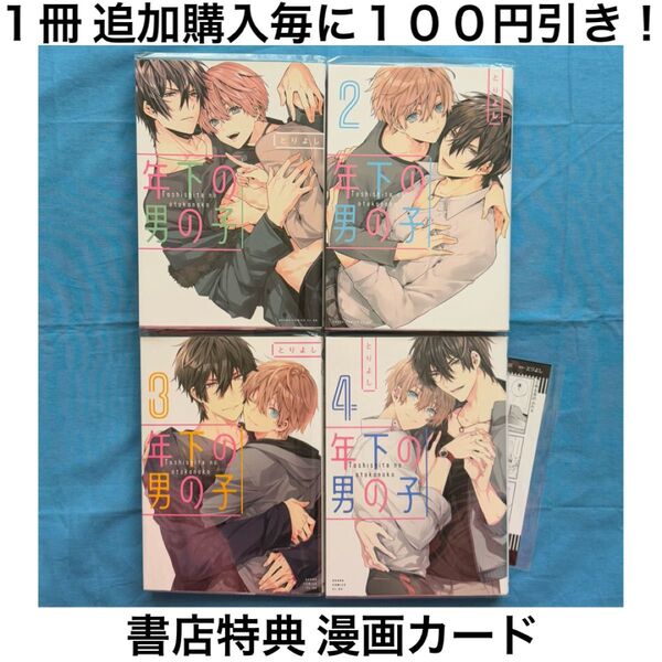 t22 年下の男の子 とりよし 1巻 2巻 3巻 4巻 4冊 セット まとめ売り 特典 漫画カード BL ボーイズラブ コミック