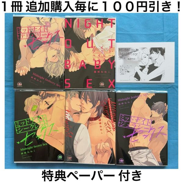 n12 ミッドナイト シリーズ 楢崎ねねこ 5冊 セット まとめ売り 特典 ペーパー BL ボーイズラブ コミック 漫画