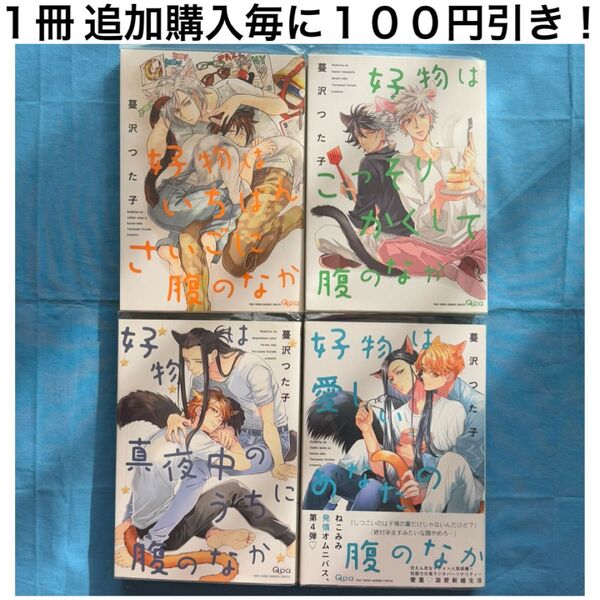 t11 好物は シリーズ 蔓沢つた子 4冊 セット まとめ売り BL ボーイズラブ コミック 漫画