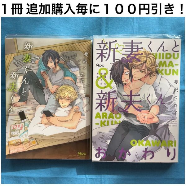 t12 新妻くんと新夫くん シリーズ 蔓沢つた子 2冊 セット まとめ売り BL ボーイズラブ コミック 漫画