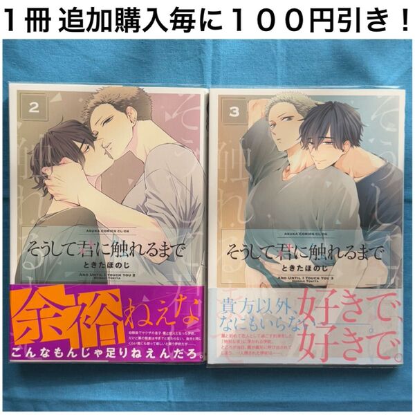 t13 そうして君に触れるまで ときたほのじ 2巻 3巻 2冊 セット まとめ売り BL ボーイズラブ コミック 漫画