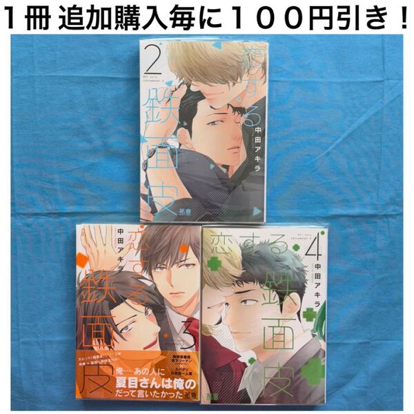 n1 恋する鉄面皮 中田アキラ 2巻 3巻 4巻 3冊 セット まとめ売り BL ボーイズラブ コミック 漫画