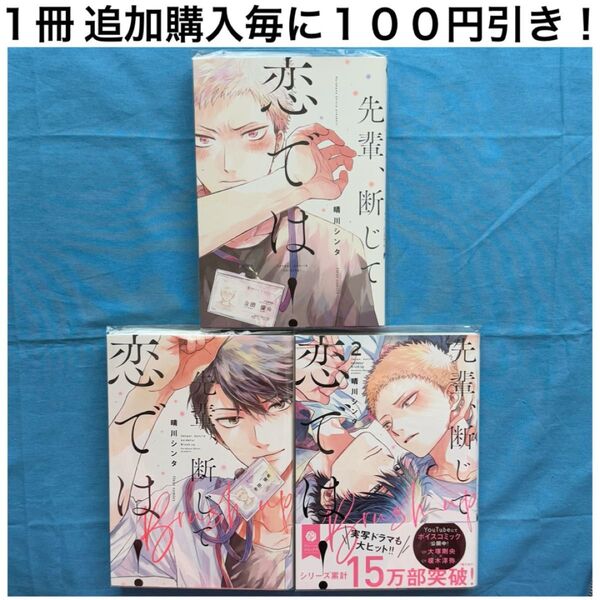 h11 先輩、断じて恋では! シリーズ 晴川シンタ 3冊 セット まとめ売り BL ボーイズラブ コミック 漫画