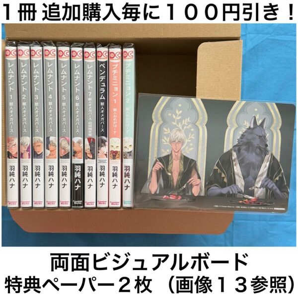 h4 レムナント シリーズ 羽純ハナ 10冊 セット まとめ売り 特典 ビジュアルボード ペーパー BL ボーイズラブ コミック