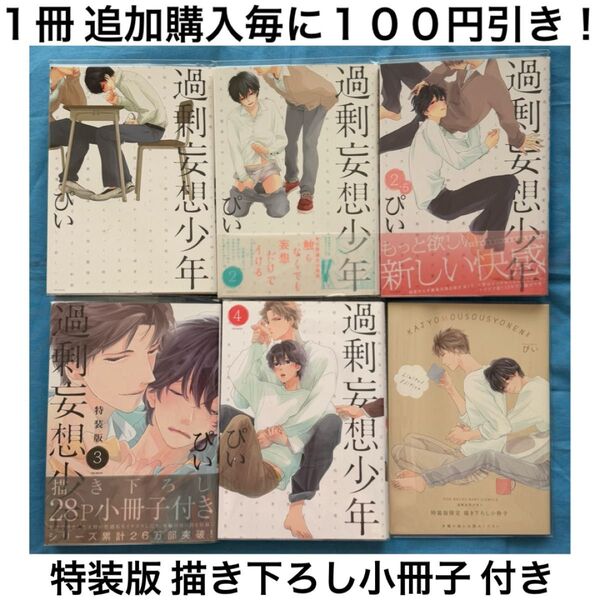 h12 過剰妄想少年 ぴい 5冊 セット まとめ売り 特典 特装版 小冊子 BL ボーイズラブ コミック 漫画