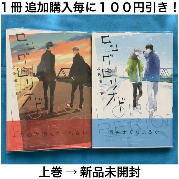 h21 ロングピリオド 古矢渚 上巻 下巻 上下巻 2冊 セット まとめ売り BL ボーイズラブ コミック 漫画