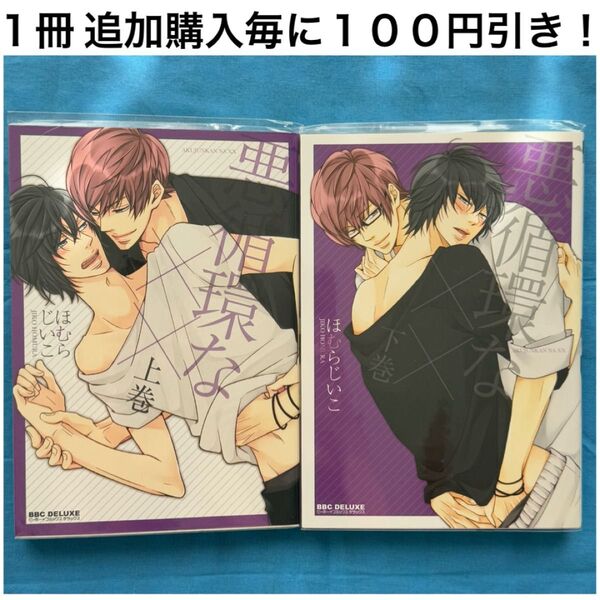 h21 悪循環な×× ほむらじいこ 上巻 下巻 上下巻 2冊 セット まとめ売り BL ボーイズラブ コミック 漫画