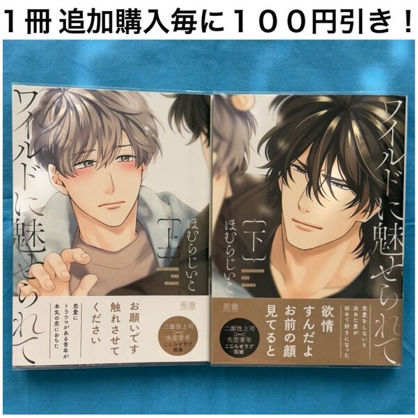 h26 ワイルドに魅せられて ほむらじいこ 上巻 下巻 上下巻 2冊 セット まとめ売り BL ボーイズラブ コミック 漫画