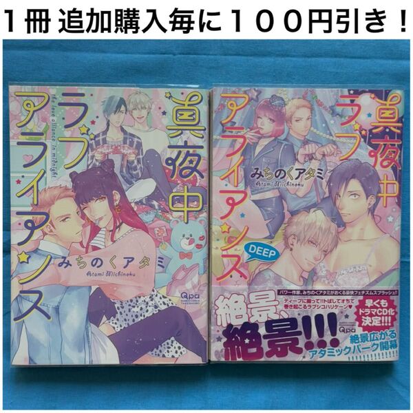 m5 真夜中ラブアライアンス シリーズ みちのくアタミ 2冊 セット まとめ売り BL ボーイズラブ コミック 漫画