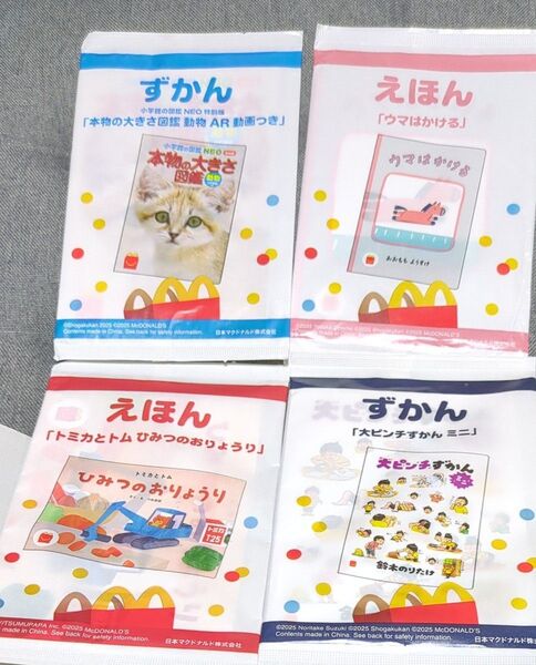 マクドナルド ハッピーセット えほん2冊 ずかん2冊 合計4冊