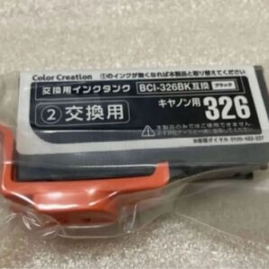 訳あり カラークリエーション 互換インクカートリッジ BCI326BK (ブラック)