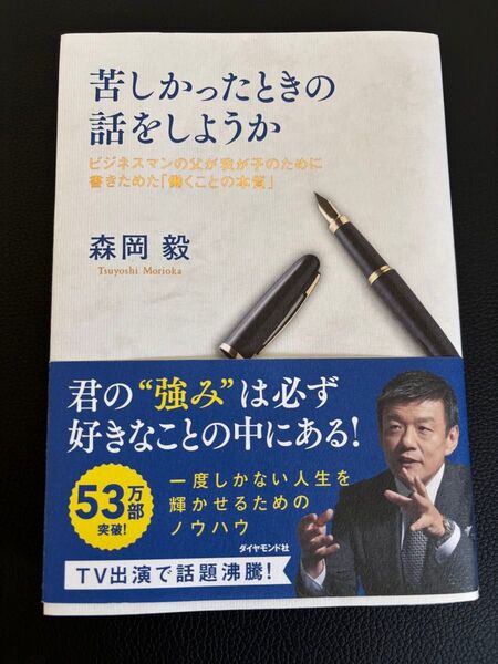 苦しかったときの話をしようか 森岡毅