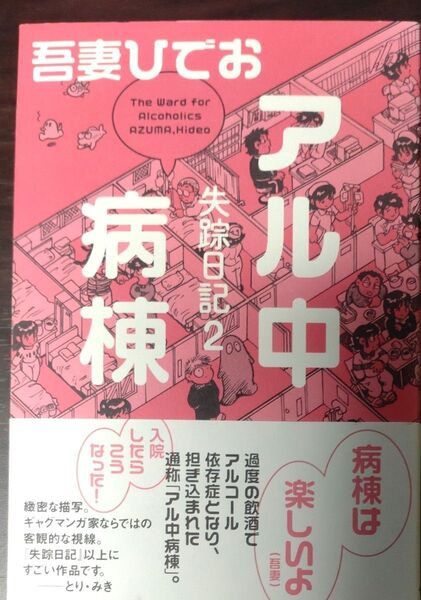 アル中病棟 吾妻ひでお
